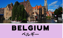 ベルギー一人旅