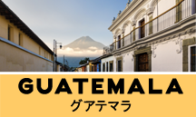 グアテマラ一人旅