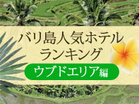 バリ島人気ホテルランキング ウブドエリア編