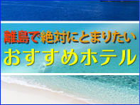 フィジー離島おすすめホテル