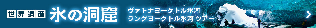 氷の洞窟 ヴァトナヨークトル氷河ツアー