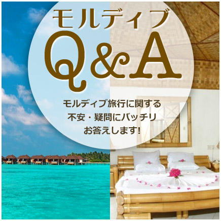 モルディブQ&A