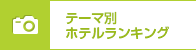 テーマ別ホテルランキング