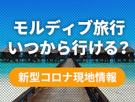 モルディブ旅行いつから行ける？新型コロナ現地情報