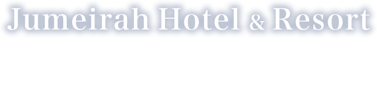 Jumeirah Hotel & Resortジュメイラ・ホテル＆リゾート 宿泊ツアードバイを代表するホテルグループ「ジュメイラ・ホテル＆リゾート」で特別なドバイの休日を