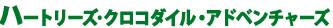 ハートリーズ･クロコダイル・アドベンチャーズ