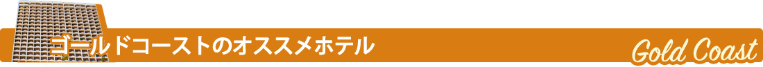 ゴールドコーストのオススメホテル