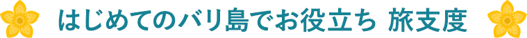 はじめてのバリ島でお役立ち旅支度