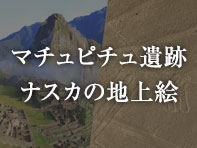 マチュピチュ遺跡ナスカの地上絵
