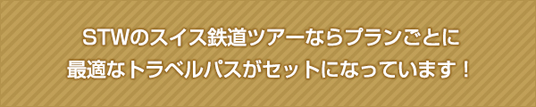 STWのスイス鉄道ツアーならプランごとに最適なトラベルパスがセットになっています！