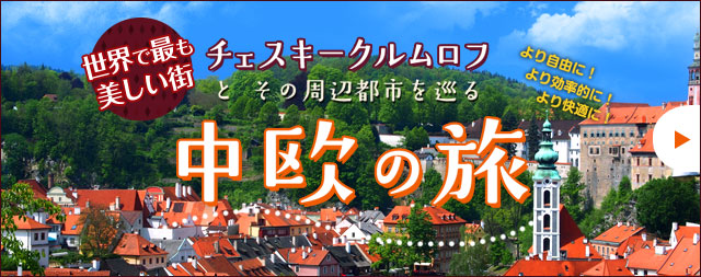 チェスキークルムロフとその周辺を訪れる中欧の旅