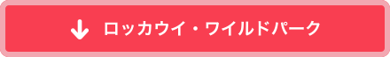 ロッカウイ・ワイルドパーク