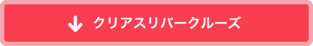 クリアスリバークルーズ
