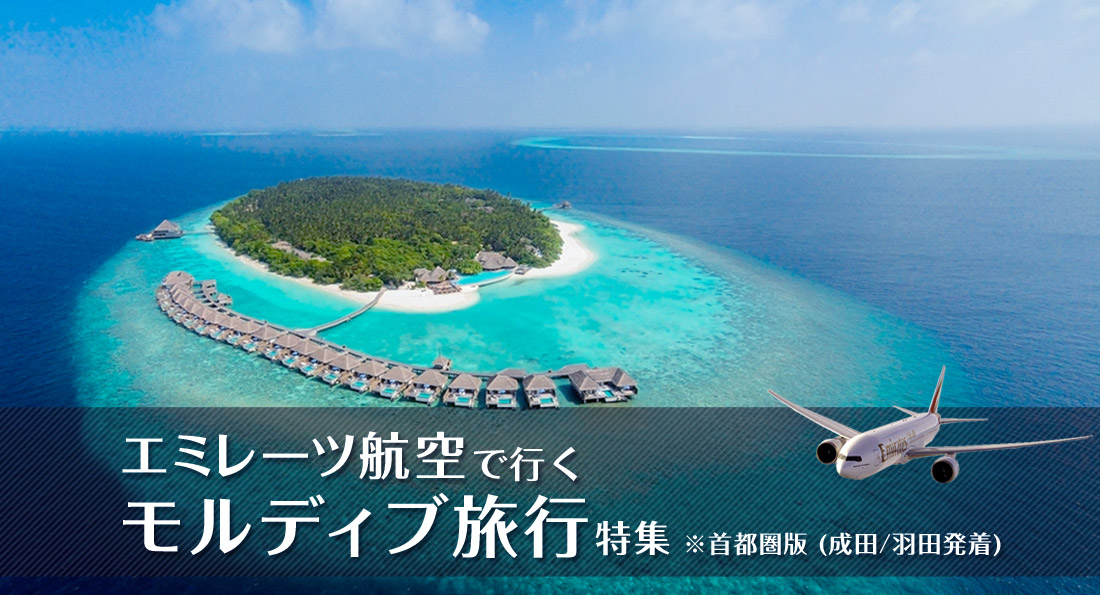 エミレーツ航空で行く！モルディブ旅行特集