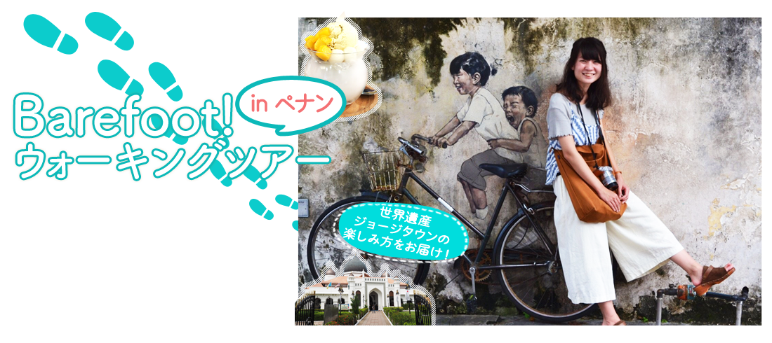 Barefoot!ウォーキングツアー