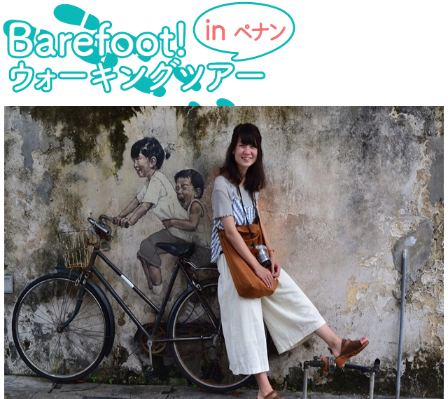Barefoot!ウォーキングツアー