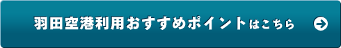 羽田空港利用おすすめポイントはこちら