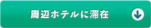 周辺ホテルに滞在