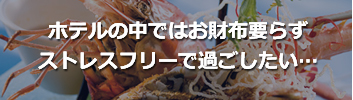 ホテルの中ではお財布要らずストレスフリーで過ごしたい